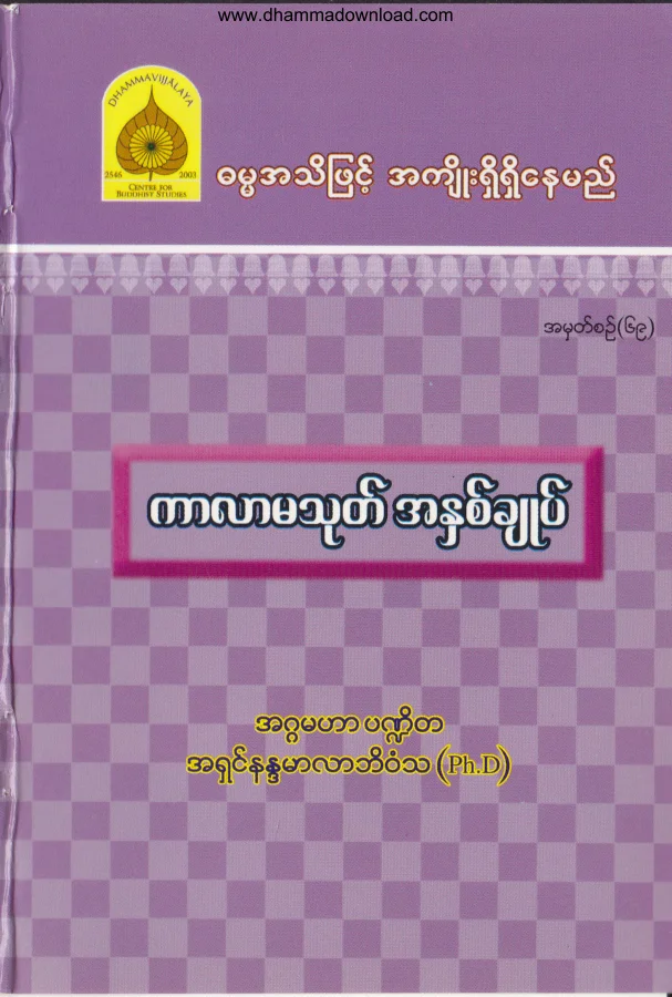 69. ကာလာမသုတ္ အႏွစ္ခ်ဳပ္ .pdf